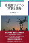 冷戦期アジアの軍事と援助（明治大学国際武器移転史研究所研究叢書　6） [ 横井勝彦 ]