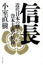 近代日本の曙と資本主義の精神 小室直樹 ビジネス社ノブナガ コムロ,ナオキ 発行年月：2010年06月 ページ数：252p サイズ：単行本 ISBN：9784828415857 小室直樹（コムロナオキ） 政治学者、経済学者。昭和7（1932）年、東京生まれ。京都大学理学部数学科卒業。大阪大学大学院経済学研究科、東京大学大学院法学政治学研究科修了。東京大学法学博士。この間、フルブライト留学生としてアメリカに留学し、ミシガン大学大学院でスーツ博士に計量経済学を、マサチューセッツ工科大学大学院でサムエルソン博士（1970年ノーベル賞）とソロー博士（1987年ノーベル賞）に理論経済学を、ハーバード大学大学院ではアロー博士（1972年ノーベル賞）とクープマンス博士（1975年ノーベル賞）に理論経済学を、スキナー博士に心理学を、パースンズ博士に社会学を、ホマンズ教授に社会心理学を学ぶ（本データはこの書籍が刊行された当時に掲載されていたものです） 第1章　「本能寺の変」が近代日本を創った（信長は日本に近代資本主義へのハイウェイを拓いた／奇襲を受けたルーズヴェルトとスターリンの決定的な差　ほか）／第2章　信長なくして、明治維新なし（信長は「武士道」の革命に成功した／戦国武士は、光秀が正しいのか秀吉が正しいのか、判断できなかった　ほか）／第3章　桶狭間は奇襲などではない（同じ戦争を二度としなかった信長／「桶狭間」を奇襲と思い込むと、真実が見えなくなる　ほか）／第4章　信長と日本資本主義の精神（「奇蹟で神に成らなかった」ことが信長最大の奇蹟／上洛という最終目的のためには“川中島合戦”など無意味だ　ほか） 『信長公記』『近世日本国民史』は勿論、西洋の学識も駆使して、“桶狭間の役”“軍政改革”“楽市楽座”“比叡山の焼き討ち”“本能寺の変”を検証。信長の世界史的意味を明らかにする。 本 人文・思想・社会 歴史 伝記（外国）