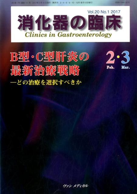 消化器の臨床 Vol.20 No.1 2017 特集：B型・C型肝炎の最新治療戦略ーどの治療を選択すべきか [ 桑山 肇 ]