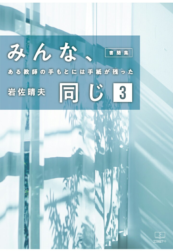 みんな、同じ3-ある教師の手もとには手紙が残った［書簡集］ 