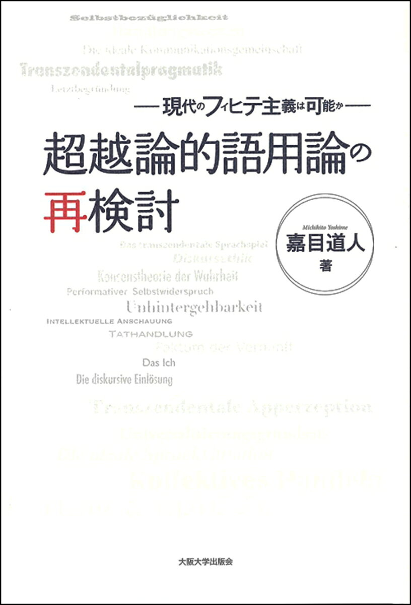 超越論的語用論の再検討