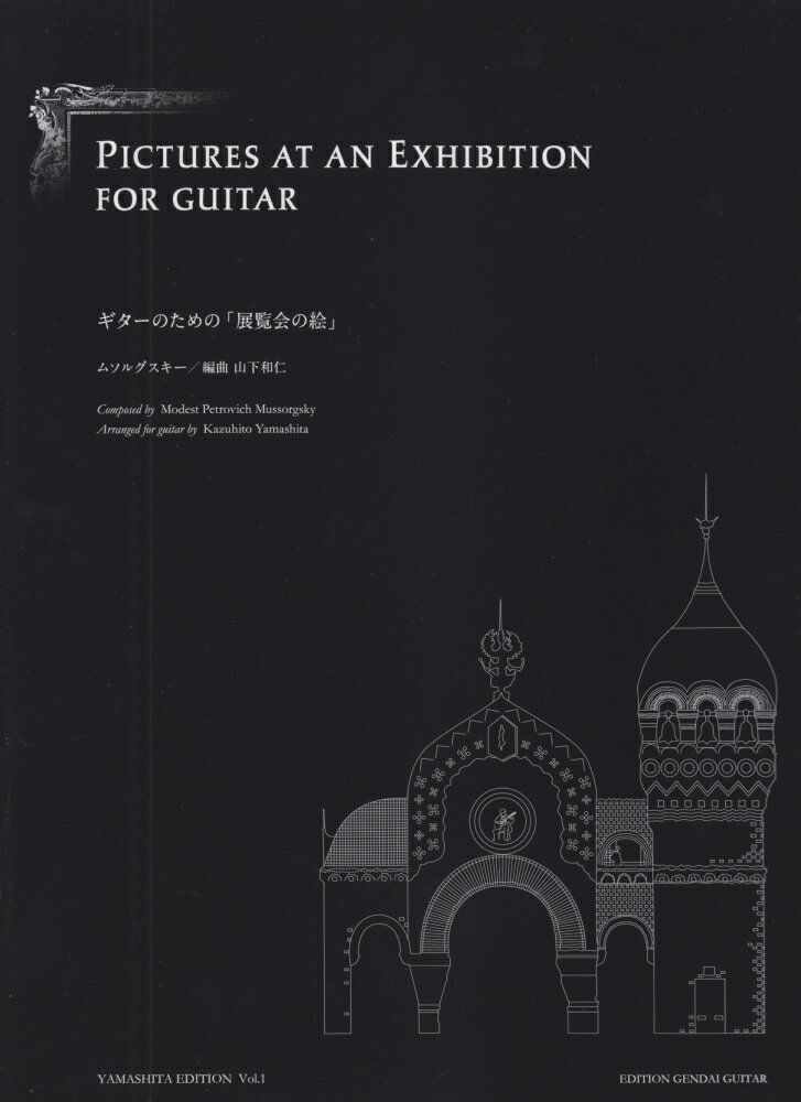 ギターのための展覧会の絵新訂版