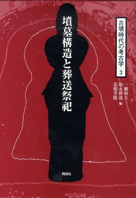 古墳時代の考古学（3）