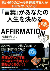 「言葉」があなたの人生を決める実践ワークブック AFFIRMATION [ 苫米地英人 ]