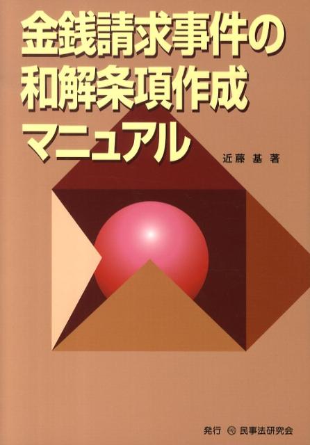 金銭請求事件の和解条項作成マニュアル