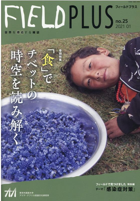 FIELD　PLUS（no．25） 世界を感応する雑誌 特集：「食」でチベットの時空を読み解く 