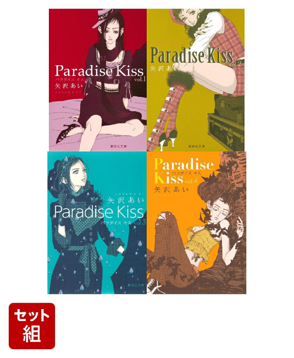 Paradise Kiss 1〜4巻セット