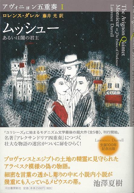 【バーゲン本】ムッシュー　あるいは闇の君主ーアヴィニョン五重奏1
