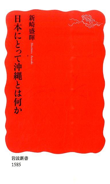 日本にとって沖縄とは何か