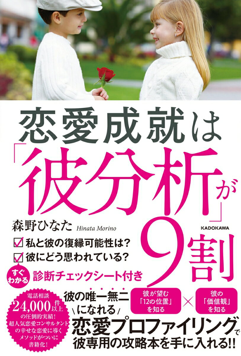 恋愛成就は「彼分析」が9割