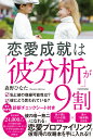 恋愛成就は「彼分析」が9割 [ 森野