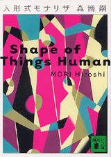 人形式モナリザ　Shape　of　Things　Human