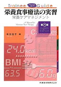 栄養食事療法の実習第8版