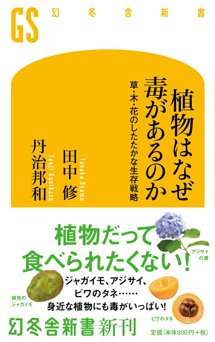 植物はなぜ毒があるのか 草・木・花のしたたかな生存戦略 （幻冬舎新書） [ 田中　修 ]