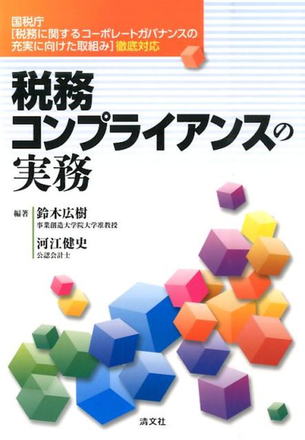 税務コンプライアンスの実務 国税庁「税務に関するコーポレートガバナンスの充実に 