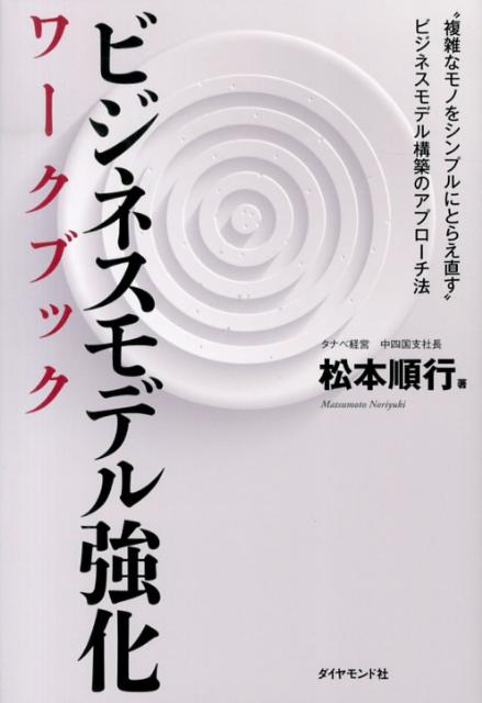 ビジネスモデル強化 ワークブック