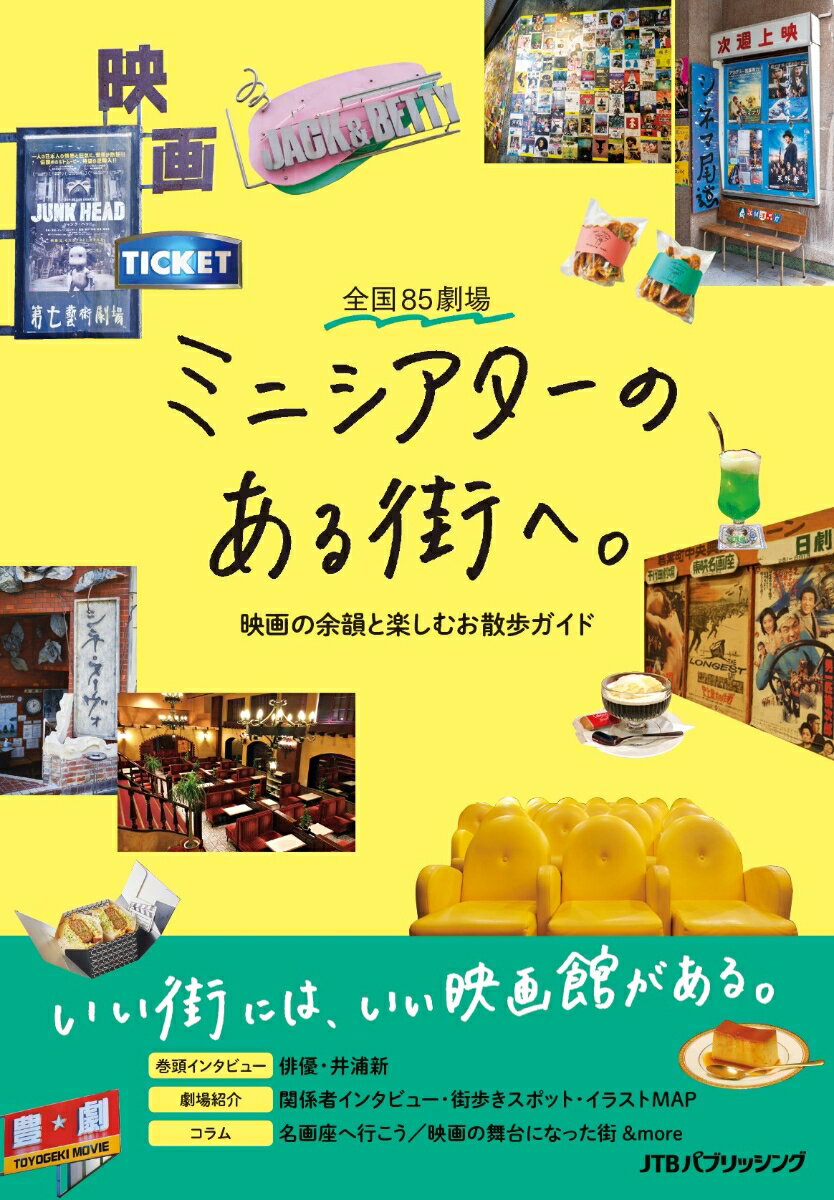 【謝恩価格本】全国85劇場 ミニシアターのある街へ。〜映画の余韻と楽しむお散歩ガイド〜