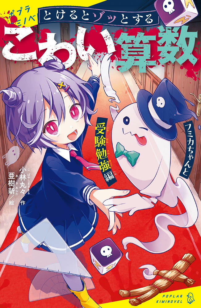 とけるとゾッとする　こわい算数　フミカちゃんと受験勉強編 （ポプラキミノベル　創作　128） [ 小林　丸々 ]のサムネイル