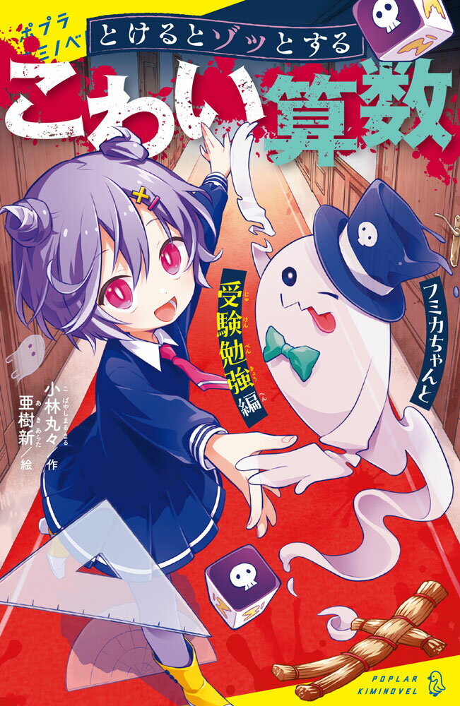 とけるとゾッとする こわい算数 フミカちゃんと受験勉強編