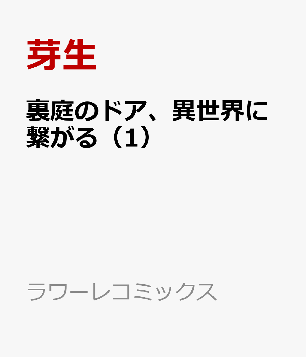 裏庭のドア、異世界に繋がる（1）
