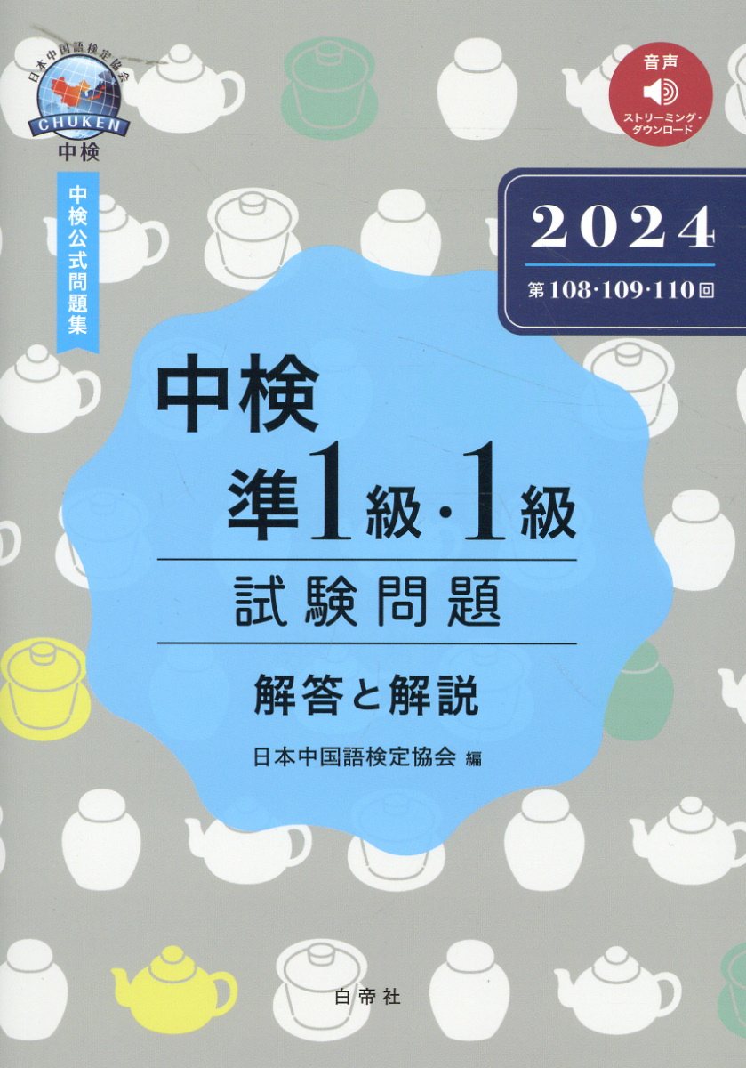 中検準1級・1級試験問題［第108・109・110回］解答と解説（2024）