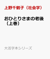 おひとりさまの老後（上巻）