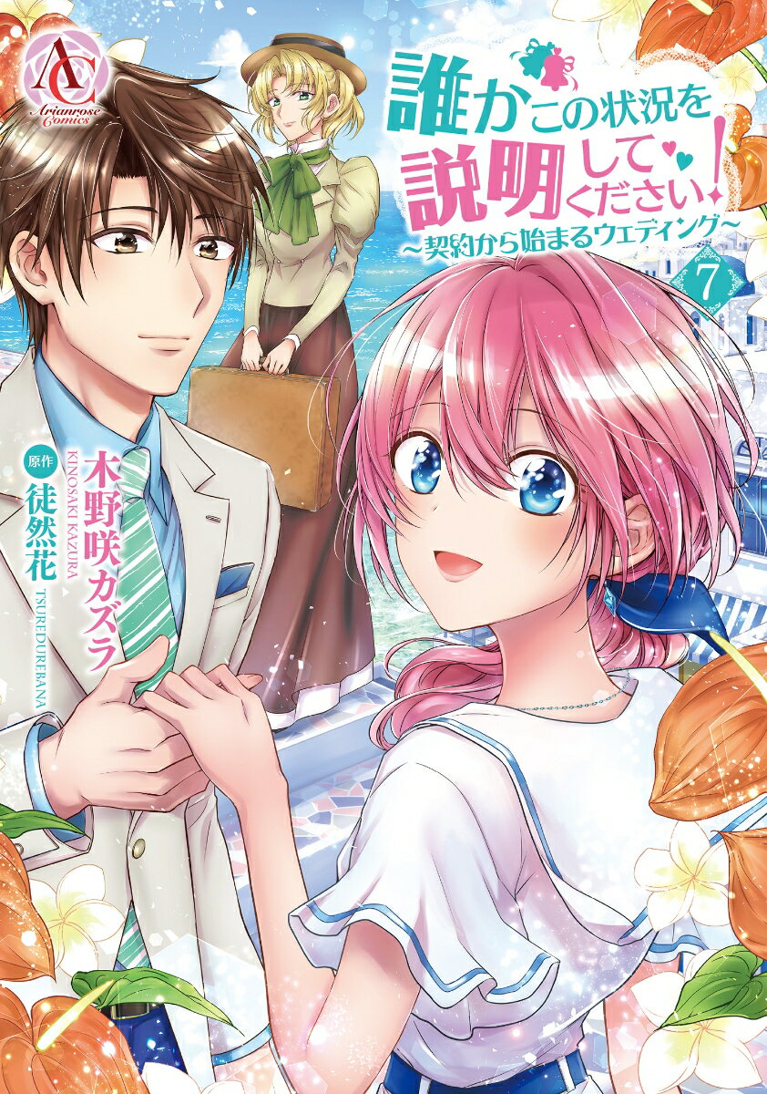 誰かこの状況を説明してください！ ～契約から始まるウェディング～ 7 （アリアンローズコミックス） [ 木野咲 カズラ ]