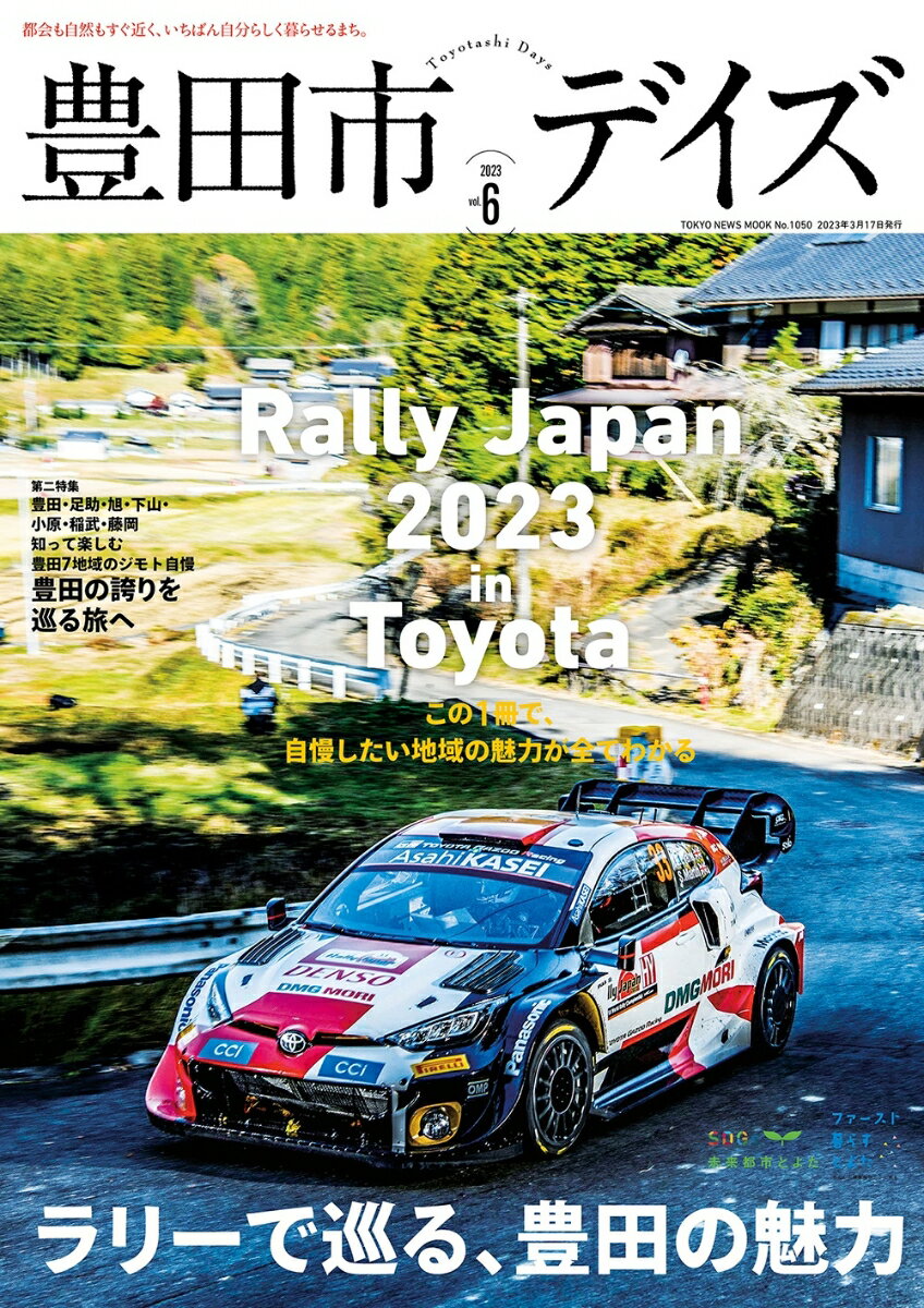 豊田市デイズ（vol．6） 都会も自然もすぐ近く、いちばん自分らしく暮らせるま Rally　Japan　2023　in　Toyota （TOKYO　NEWS　MOOK）