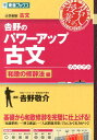 吉野のパワーアップ古文(和歌の修辞法編) 大学受験古文 (東...