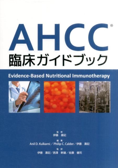 AHCC臨床ガイドブック [ Anil　D．Kulkarni ]