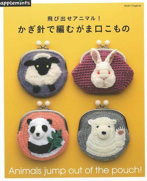 【バーゲン本】かぎ針で編むがま口こものー飛び出せアニマル！