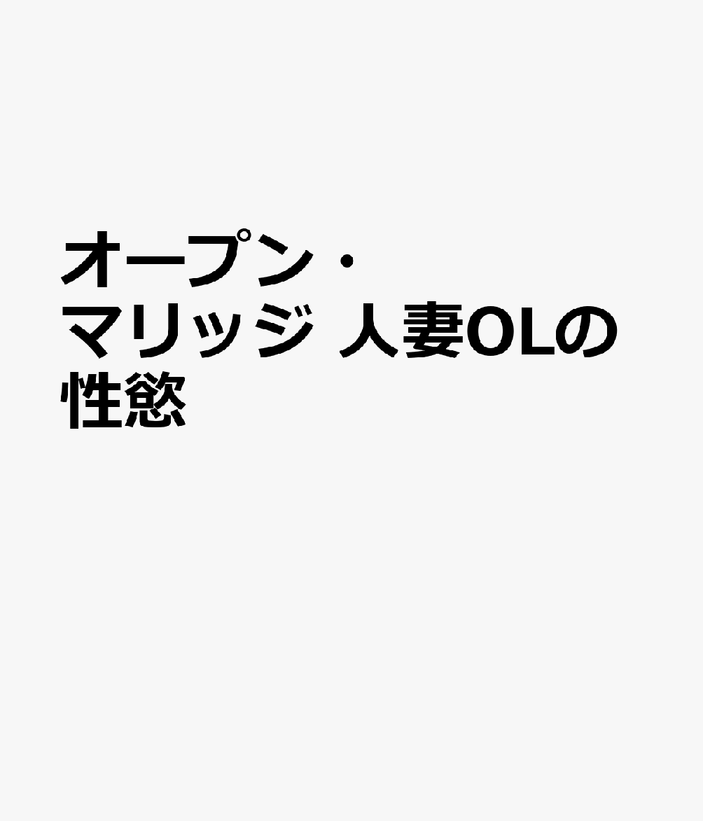 オープン・マリッジ　人妻OLの性慾 [ 夏目響／千鶴えま／若宮はずき ]
