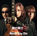 鋼の騎士Q / Never Say Die (初回盤B) [ THE ALFEE ]