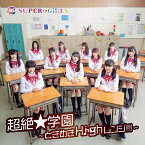 超絶★学園 ～ときめきHighレンジ!!!～ (CD＋Blu-ray) [ SUPER☆GiRLS ]