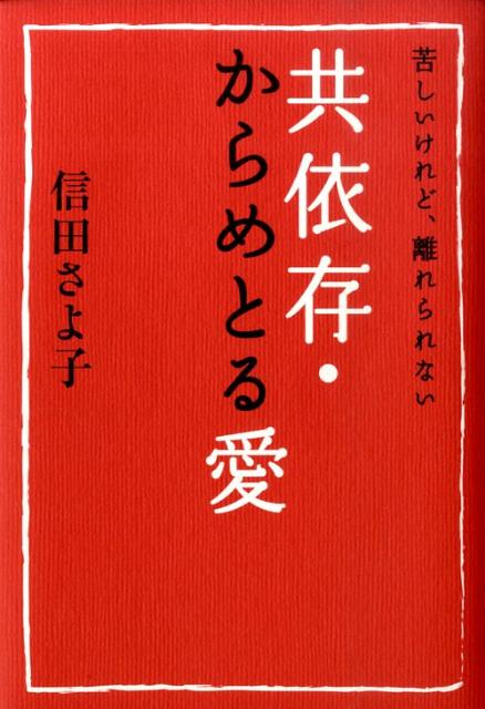 共依存・からめとる愛