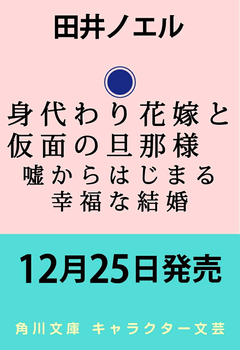 身代わり花嫁と仮面の旦那様 嘘からはじまる幸福な結婚