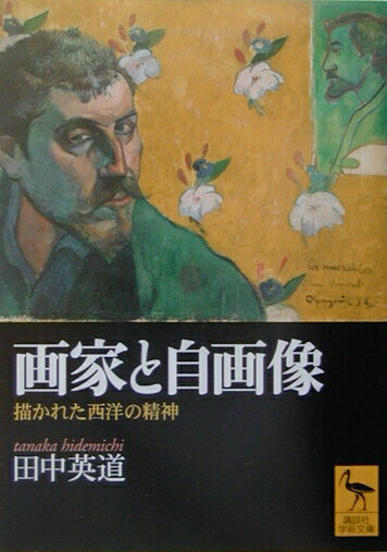 画家と自画像