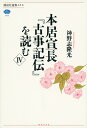 本居宣長『古事記伝』を読む　4 （講談社選書メチエ） [ 神野志 隆光 ]