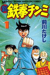 新鉄拳チンミ