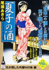 夏子の酒（兄が残した吟醸Nの味編）