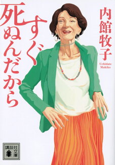 すぐ死ぬんだからの表紙