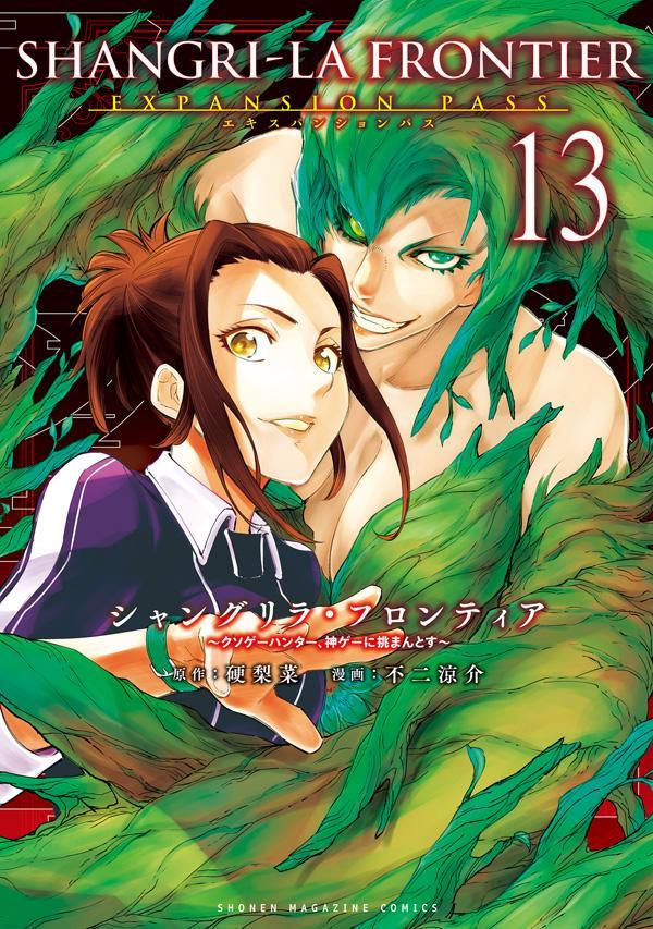 シャングリラ・フロンティア（13）エキスパンションパス　～クソゲーハンター、神ゲーに挑まんとす～ （講談社キャラクターズA） [ 硬梨菜 ]