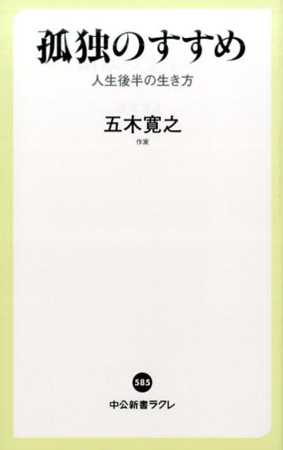 孤独のすすめ 人生後半の生き方 （中公新書ラクレ） [ 五木寛之 ]