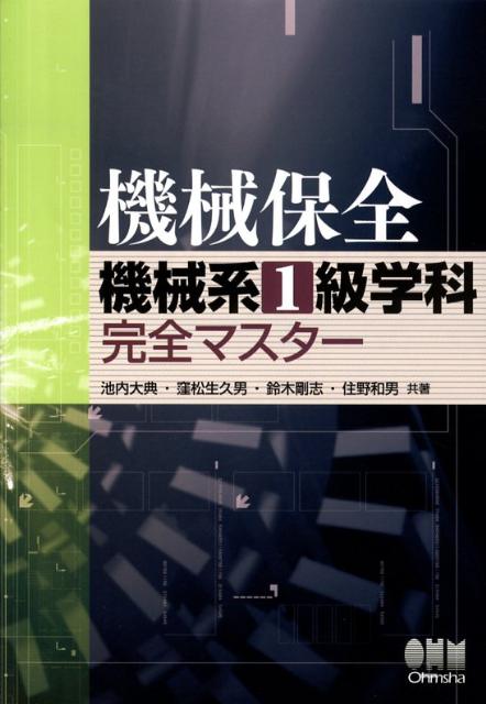 機械保全機械系1級学科完全マスター