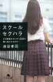 相手が先生だから抵抗できなかったー教師が絶対的な権力を持つ教室や部活動の現場で、被害者は「隙があったのではないか」と責められ、教育委員会は事なかれ主義を貫き、隠蔽体質がはびこる。わいせつ行為で処分を受けるのはごく一部で、泣き寝入りが大半だ。他人事ではない学校だから起きる性犯罪の実態を浮き彫りにする執念のドキュメント。