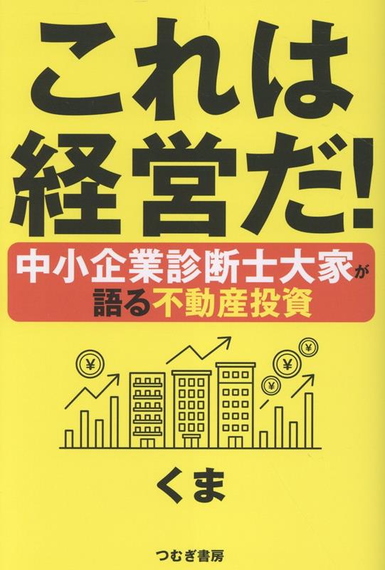 これは経営だ！中小企業診断士大家が語る不動産投資