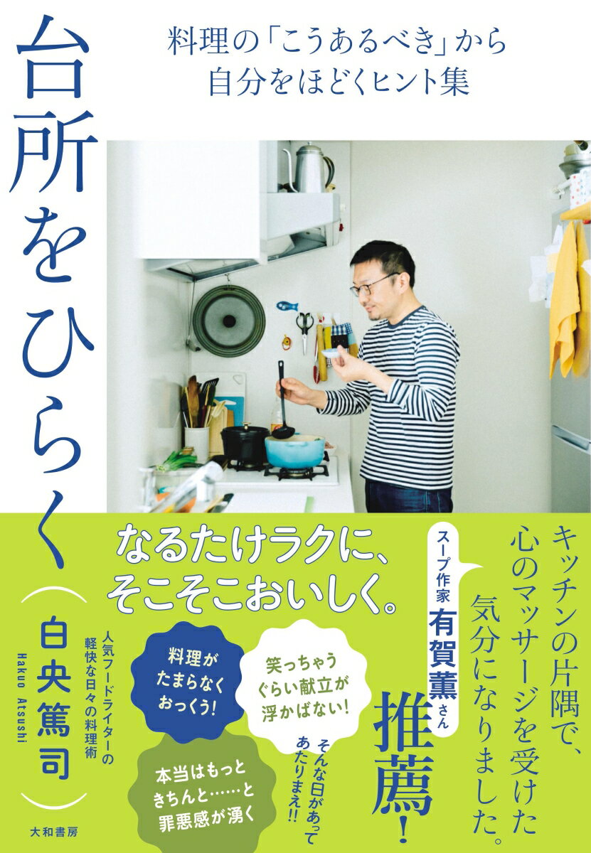 楽天楽天ブックス台所をひらく 料理の「こうあるべき」から自分をほどくヒント集 [ 白央篤司 ]