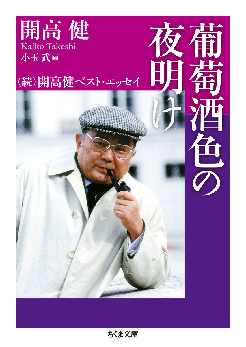 「裸の王様」で芥川賞を受賞した開高は、続けて「日本三文オペラ」などの小説を発表する一方で、『過去と未来の国々』『声の狩人』『日本人の遊び場』『ずばり東京』など示唆に富んだノンフィクションを次々に書き進めた。旺盛な行動力と尽きない好奇心によってもたらされた優れたエッセイを、人物、紀行、酒と食事、男と女の世界などに整理し、併せて貴重な書簡を収める。