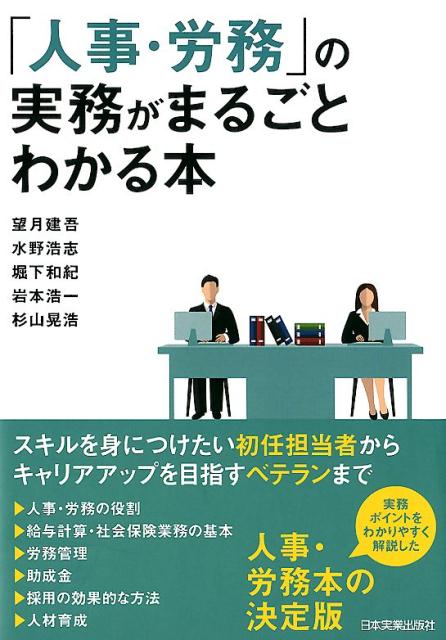 「人事・労務」の実務がまるごとわかる本