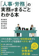 「人事・労務」の実務がまるごとわかる本